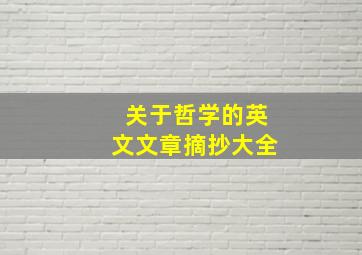 关于哲学的英文文章摘抄大全