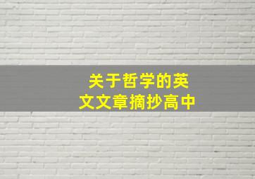 关于哲学的英文文章摘抄高中