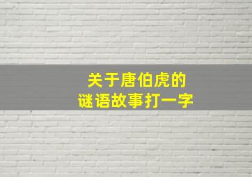 关于唐伯虎的谜语故事打一字