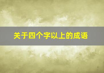 关于四个字以上的成语