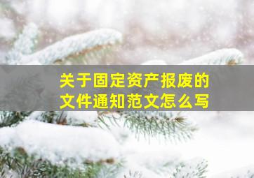 关于固定资产报废的文件通知范文怎么写