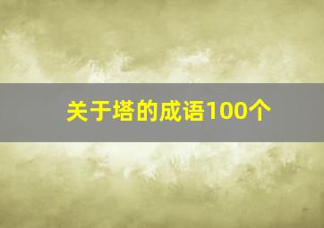 关于塔的成语100个