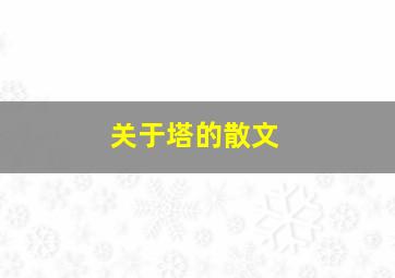 关于塔的散文