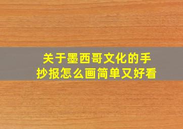 关于墨西哥文化的手抄报怎么画简单又好看