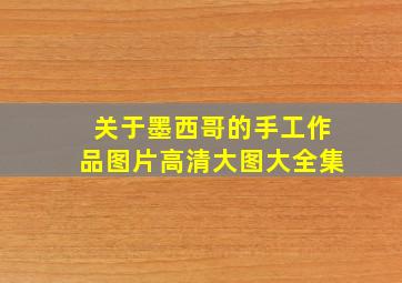 关于墨西哥的手工作品图片高清大图大全集