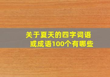 关于夏天的四字词语或成语100个有哪些