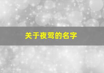 关于夜莺的名字