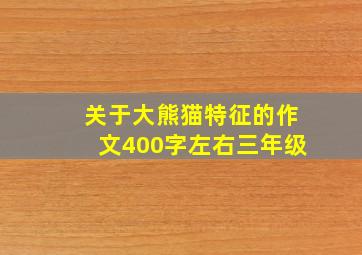 关于大熊猫特征的作文400字左右三年级