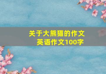 关于大熊猫的作文英语作文100字