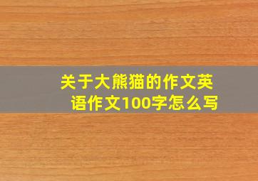 关于大熊猫的作文英语作文100字怎么写