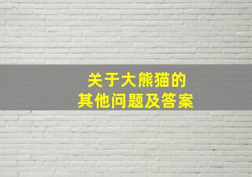 关于大熊猫的其他问题及答案