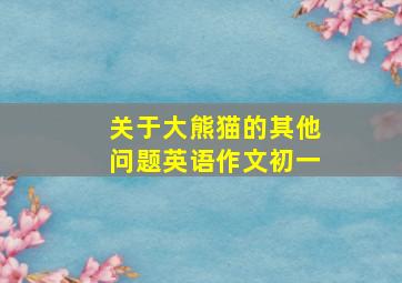 关于大熊猫的其他问题英语作文初一