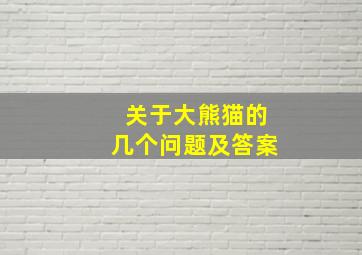 关于大熊猫的几个问题及答案