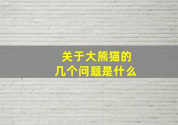 关于大熊猫的几个问题是什么