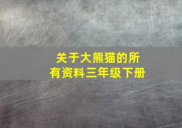 关于大熊猫的所有资料三年级下册