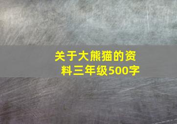 关于大熊猫的资料三年级500字