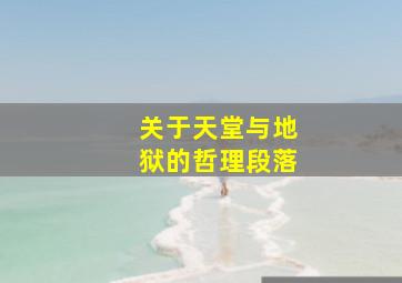 关于天堂与地狱的哲理段落