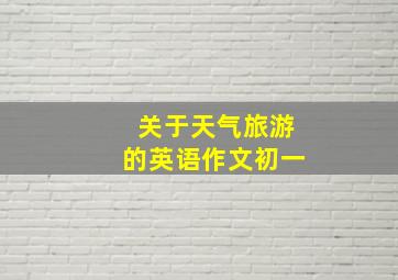 关于天气旅游的英语作文初一