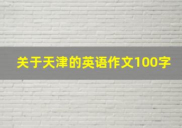 关于天津的英语作文100字