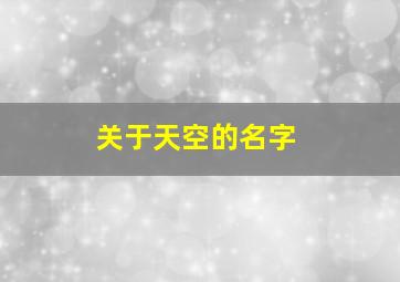 关于天空的名字