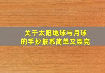 关于太阳地球与月球的手抄报系简单又漂亮