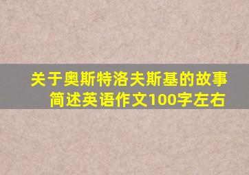 关于奥斯特洛夫斯基的故事简述英语作文100字左右