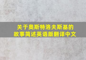 关于奥斯特洛夫斯基的故事简述英语版翻译中文