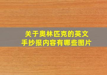 关于奥林匹克的英文手抄报内容有哪些图片