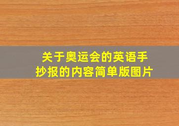 关于奥运会的英语手抄报的内容简单版图片