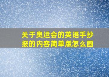 关于奥运会的英语手抄报的内容简单版怎么画