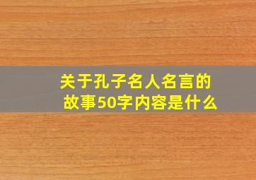 关于孔子名人名言的故事50字内容是什么