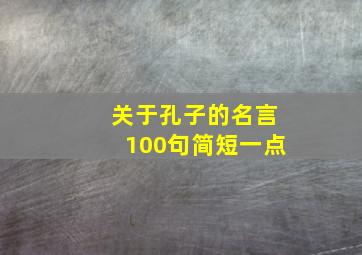 关于孔子的名言100句简短一点