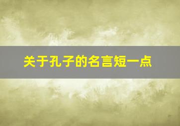 关于孔子的名言短一点