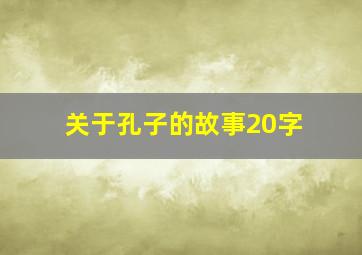 关于孔子的故事20字