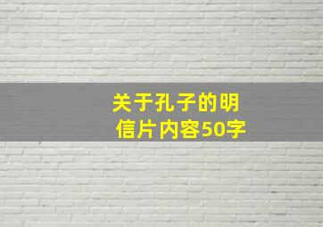 关于孔子的明信片内容50字