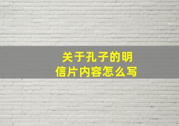 关于孔子的明信片内容怎么写