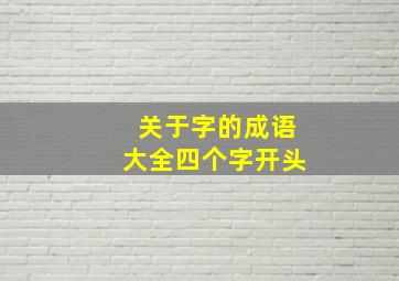 关于字的成语大全四个字开头