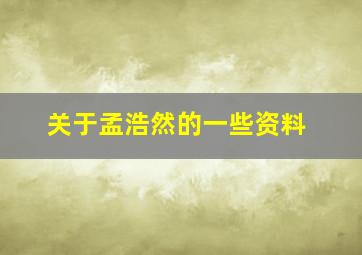 关于孟浩然的一些资料