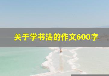 关于学书法的作文600字