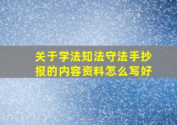 关于学法知法守法手抄报的内容资料怎么写好