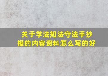 关于学法知法守法手抄报的内容资料怎么写的好