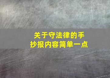 关于守法律的手抄报内容简单一点