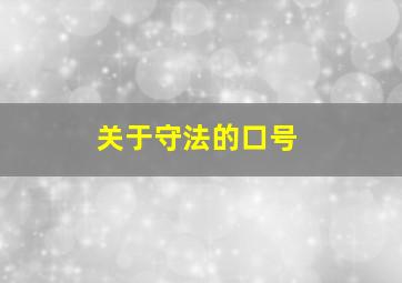 关于守法的口号