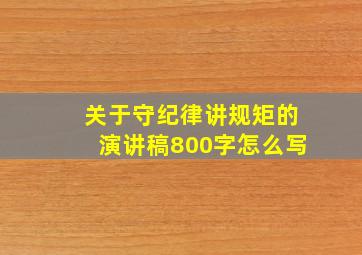 关于守纪律讲规矩的演讲稿800字怎么写