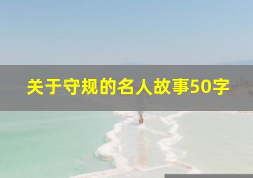 关于守规的名人故事50字