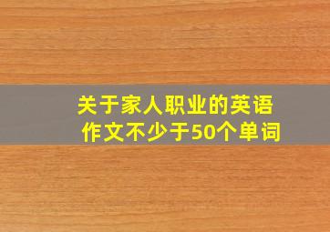 关于家人职业的英语作文不少于50个单词