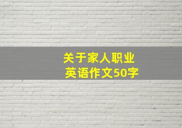 关于家人职业英语作文50字