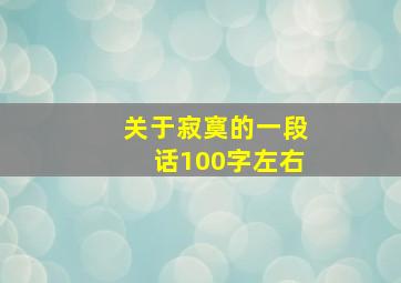 关于寂寞的一段话100字左右