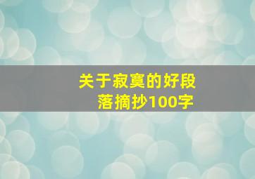 关于寂寞的好段落摘抄100字