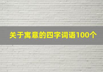 关于寓意的四字词语100个